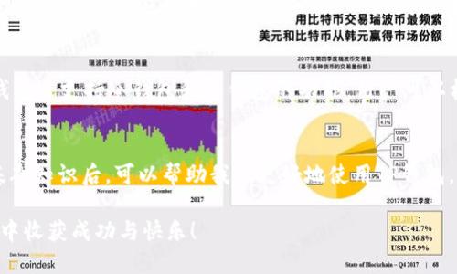 t p钱包没钱别人能转账吗/t p钱包没钱别人能转账吗

TP钱包, 转账, 余额, 钱包使用/guanjianci

什么是TP钱包？
TP钱包（TokenPocket）是一款多功能的数字货币钱包，广受加密货币用户的欢迎。它支持多种主流的区块链资产，用户可以方便地存储、管理和转账数字货币。TP钱包不仅可以操作各种代币，还提供了去中心化应用（DApp）的访问权限，因此备受年轻投资者的青睐。

TP钱包的转账机制
在TP钱包中，用户可以随时向他人转账数字货币。这种转账的顺畅与便捷，使得它在加密货币的转移上扮演了重要的角色。但是，很多人可能会问：“TP钱包没钱别人能转账吗？”这个问题的回答需要从几个方面来分析。

钱包余额的基本概念
首先，我们需要了解什么是钱包余额。钱包余额就是用户在钱包中拥有的数字资产的总和。每当进行转账时，用户的余额会减少相应的金额。假如钱包中没有任何余额或资金，用户将无法完成转账，因为没有资产可以转移。

转账的条件
在TP钱包进行转账，通常需要满足几个条件：第一，你的账户必须有足够的余额以支付转账金额；第二，某些平台或应用可能会要求支付一定的手续费，因此需要额外的余额；第三，对方的地址必须是有效且接受转账的平台钱包。

别人能否转账到你的TP钱包？
虽然用户的钱包中没有余额，但他人仍然可以将资产发送到你的TP钱包。只要你的钱包地址是有效的，其他人可以随意向这个地址转账。换句话说，转账并不受到你自己余额状况的限制，但需要注意的是，你不能主动从该钱包进行转账操作。

需要注意的安全事项
虽然TP钱包的转账相对简单便利，但安全性也是不可忽视的问题。在使用数字钱包时，一定要确保你的私钥和助记词的安全。如果这两项信息泄露，可能会导致财产损失。此外，尽量使用官方渠道下载钱包，避免被骗取资产。

常见问题解答
在这里，我们也会解答一些用户常常会问到的相关问题，以帮助大家更好地理解和使用TP钱包。

1. TP钱包可以再没有资金的情况下收款吗？
是的，TP钱包可以不需要余额的情况下接受他人的转账。只要其他用户将资产转入你的钱包地址，你就可以接收到这笔资金。比如，当你的朋友希望把某种加密货币转给你时，他只需输入你的钱包地址，输入金额，然后发起转账。此时你不会受到你自己钱包余额的影响，可以顺利接收资金。

2. TP钱包如何保障交易的安全？
TP钱包采用多种措施来保障交易的安全性。首先是私钥管理，用户的私钥存储在本地，除了用户自身，不会被任何第三方获取。用户务必好好保管这把“钥匙”，以免丢失。此外，TP钱包还支持冷钱包和热钱包的功能，用户可以根据自己的需求选择适合的存储办法。同时，系统定期更新，以提升安全性，修复潜在的漏洞。

总结
TP钱包作为一款出色的数字货币钱包，为用户提供了便利的资产管理与转账服务。虽然钱包中没有余额时，用户无法主动转账，但他人仍然可以向你的钱包发送资金。理解这些基础知识后，可以帮助我们更好地使用TP钱包，享受数字货币带来的便捷。同时，不要忽视安全的重要性，保护好自己的资产。希望通过这些信息，你能对TP钱包有更透彻的理解，并在日常使用中把握好安全与便利之间的平衡。

在这个信息技术飞速发展的时代，数字资产的管理与交易也越来越受到重视。希望大家能够谨慎、负责任地进行数字货币的投资与交易，祝愿每一位用户都能在数字货币的世界中收获成功与快乐！