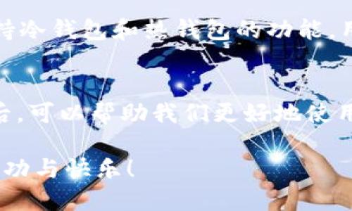 t p钱包没钱别人能转账吗/t p钱包没钱别人能转账吗

TP钱包, 转账, 余额, 钱包使用/guanjianci

什么是TP钱包？
TP钱包（TokenPocket）是一款多功能的数字货币钱包，广受加密货币用户的欢迎。它支持多种主流的区块链资产，用户可以方便地存储、管理和转账数字货币。TP钱包不仅可以操作各种代币，还提供了去中心化应用（DApp）的访问权限，因此备受年轻投资者的青睐。

TP钱包的转账机制
在TP钱包中，用户可以随时向他人转账数字货币。这种转账的顺畅与便捷，使得它在加密货币的转移上扮演了重要的角色。但是，很多人可能会问：“TP钱包没钱别人能转账吗？”这个问题的回答需要从几个方面来分析。

钱包余额的基本概念
首先，我们需要了解什么是钱包余额。钱包余额就是用户在钱包中拥有的数字资产的总和。每当进行转账时，用户的余额会减少相应的金额。假如钱包中没有任何余额或资金，用户将无法完成转账，因为没有资产可以转移。

转账的条件
在TP钱包进行转账，通常需要满足几个条件：第一，你的账户必须有足够的余额以支付转账金额；第二，某些平台或应用可能会要求支付一定的手续费，因此需要额外的余额；第三，对方的地址必须是有效且接受转账的平台钱包。

别人能否转账到你的TP钱包？
虽然用户的钱包中没有余额，但他人仍然可以将资产发送到你的TP钱包。只要你的钱包地址是有效的，其他人可以随意向这个地址转账。换句话说，转账并不受到你自己余额状况的限制，但需要注意的是，你不能主动从该钱包进行转账操作。

需要注意的安全事项
虽然TP钱包的转账相对简单便利，但安全性也是不可忽视的问题。在使用数字钱包时，一定要确保你的私钥和助记词的安全。如果这两项信息泄露，可能会导致财产损失。此外，尽量使用官方渠道下载钱包，避免被骗取资产。

常见问题解答
在这里，我们也会解答一些用户常常会问到的相关问题，以帮助大家更好地理解和使用TP钱包。

1. TP钱包可以再没有资金的情况下收款吗？
是的，TP钱包可以不需要余额的情况下接受他人的转账。只要其他用户将资产转入你的钱包地址，你就可以接收到这笔资金。比如，当你的朋友希望把某种加密货币转给你时，他只需输入你的钱包地址，输入金额，然后发起转账。此时你不会受到你自己钱包余额的影响，可以顺利接收资金。

2. TP钱包如何保障交易的安全？
TP钱包采用多种措施来保障交易的安全性。首先是私钥管理，用户的私钥存储在本地，除了用户自身，不会被任何第三方获取。用户务必好好保管这把“钥匙”，以免丢失。此外，TP钱包还支持冷钱包和热钱包的功能，用户可以根据自己的需求选择适合的存储办法。同时，系统定期更新，以提升安全性，修复潜在的漏洞。

总结
TP钱包作为一款出色的数字货币钱包，为用户提供了便利的资产管理与转账服务。虽然钱包中没有余额时，用户无法主动转账，但他人仍然可以向你的钱包发送资金。理解这些基础知识后，可以帮助我们更好地使用TP钱包，享受数字货币带来的便捷。同时，不要忽视安全的重要性，保护好自己的资产。希望通过这些信息，你能对TP钱包有更透彻的理解，并在日常使用中把握好安全与便利之间的平衡。

在这个信息技术飞速发展的时代，数字资产的管理与交易也越来越受到重视。希望大家能够谨慎、负责任地进行数字货币的投资与交易，祝愿每一位用户都能在数字货币的世界中收获成功与快乐！