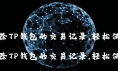 如何一键清除TP钱包的交易