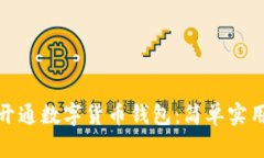 : 如何轻松开通数字货币钱