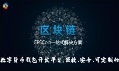 优质数字货币钱包开发平