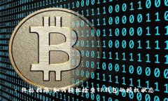 : 终极指南：如何轻松检查