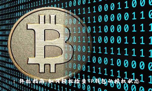 : 终极指南：如何轻松检查TP钱包的授权状态