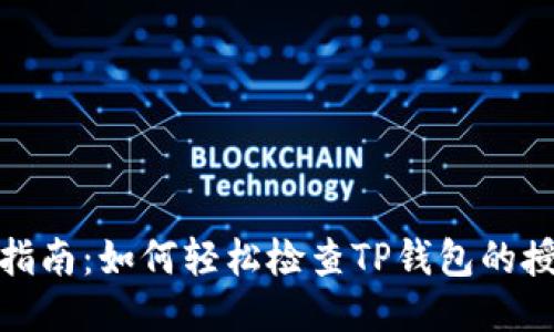 : 终极指南：如何轻松检查TP钱包的授权状态