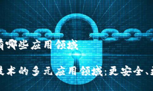 区块链技术有哪些应用领域

探索区块链技术的多元应用领域：更安全、更高效的未来