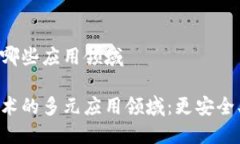 区块链技术有哪些应用领