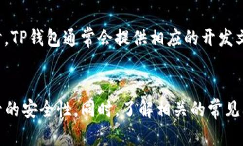 如何创建一个安全的TP钱包开发者账号？

TP钱包, 开发者账号, 加密货币, 钱包开发/guanjianci

引言
在当今数字经济的时代，区块链和加密货币正逐渐成为人们关注的焦点。TP钱包作为一种相对新兴的数字资产管理工具，为用户提供了安全便捷的资产管理解决方案。但在这个框架下，拥有一个开发者账号将为个人和团队提供更多的可能性。本文将详细介绍如何创建一个安全的TP钱包开发者账号，并探讨与之相关的一些问题。

创建TP钱包开发者账号的步骤
首先，我们需要明确一个事实：创建TP钱包开发者账号并不是一件复杂的事情，但却需要一些细部门和注意事项。不过，不用担心，下面将为您详细解析每个步骤。

h4步骤一：访问TP钱包官网/h4
在浏览器中输入TP钱包的官方网站地址，确保您访问的是最新的、官方的页面，以免落入网络诈骗的陷阱。访问首页后，通常会看到多个选项，其中包括“注册”或“创建开发者账号”。

h4步骤二：注册新账号/h4
找到“注册”按钮后，您将被引导至一个注册页面。此页面通常需要您输入一些基本信息，如电子邮件地址、用户名和密码。在选择密码时，请确保它的复杂性，并且最好包含大小写字母、数字和特殊字符的组合。这不仅可以增强您的账号安全性，也能有效防止黑客攻击。

h4步骤三：邮箱验证/h4
注册完成后，TP钱包会向您提供的电子邮件地址发送一封验证邮件。请查收您的邮箱，点击其中的验证链接以激活您的账号。此步骤非常重要，因为在没有激活的情况下，您将无法使用开发者账号的所有功能。

h4步骤四：完善个人信息/h4
账号激活后，登录您的TP钱包开发者账号，并前往个人中心。在这里，您需要输入更多的个人信息，可能包括您的真实姓名、联系电话以及其他联系信息。这些信息将有助于TP钱包在必要时与您取得联系。同时，它们也会增加您账户的可信度。

h4步骤五：阅读开发者协议/h4
在使用开发者工具之前，您需要仔细阅读并同意TP钱包的开发者协议。这份协议将详细说明您在使用开发者工具时的权限与责任。在这个过程中，务必要理解每个条款，特别是关于数据隐私和用户权益的部分。

开发者账户的安全性
在创建开发者账户的整个过程中，安全性是我们需要特别关注的一点。为了确保您的账号万无一失，请务必遵循以下安全建议：

h4使用强密码/h4
如前所述，选择一个强密码是保护您开发者账号的第一步。在设置密码时，避免使用与您个人相关的简单信息，例如生日或姓名。此外，定期更换密码也是一种良好的安全习惯。

h4启用双重认证/h4
如果TP钱包支持双重认证，务必开启这一功能。这种额外的安全层可以在密码被窃取时，增加黑客获取您账号的难度，确保只有您能够访问您的账户。

h4保持软件更新/h4
无论是使用TP钱包还是其他软件，及时更新至最新版本也是防止安全漏洞的有效措施。开发者常常会发布补丁来解决已知的安全问题和漏洞，因此保持软件最新可以帮助您更安全地管理资产。

常见问题
h4问题一：TP钱包是否支持多种加密货币？/h4
是的，TP钱包支持多种主流加密货币，例如比特币、以太坊以及各种ERC-20代币。这使得用户可以在同一平台上管理不同的资产，非常便利。而作为开发者，您也可以构建多币种钱包应用，基本上涵盖了市场上的所有流行加密货币。

h4问题二：如何确保开发者工具的合法性与合规性？/h4
在从事开发工作之前，确保您对所在地区的法律法规有充分了解。这意味着您需要关注当地关于加密货币的监管政策，确保您的开发工作是合法合规的。同时，TP钱包通常会提供相应的开发文档和支持，帮助开发者遵循最佳实践，最大限度降低法律风险。

总结
创建一个安全的TP钱包开发者账号并不是一项复杂的任务，但它为开发者打开了无限的可能性。通过遵循上述步骤，您不仅能够顺利完成注册，还能提高账号的安全性。同时，了解相关的常见问题及其解答，将使您在开发过程中更加游刃有余。希望本指南能帮助那些想要涉足TP钱包开发领域的新手，激励更多的人参与到这个充满潜力的行业中来。