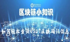 如何轻松查询USDT区块确认