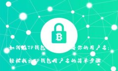 如何在TP钱包中轻松查看你