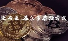 加密冷钱包排行：安全性