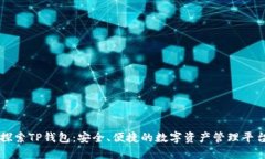 探索TP钱包：安全、便捷的
