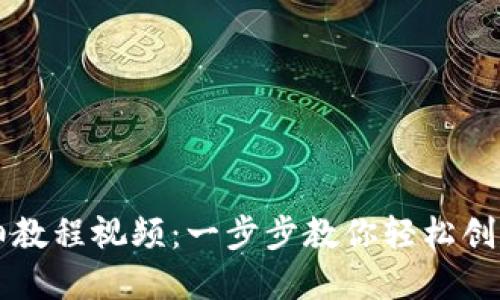 TP钱包发币的详细教程视频:一步步教你轻松创建自己的数字货币
