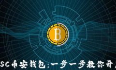 如何轻松创建BSC币安钱包