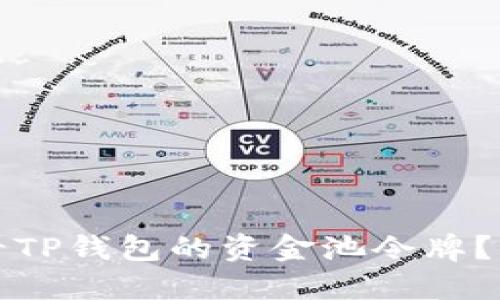 如何查看TP钱包的资金池令牌?简易指南