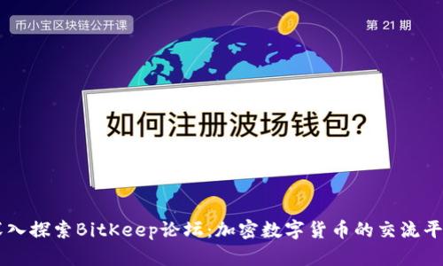 深入探索BitKeep论坛：加密数字货币的交流平台