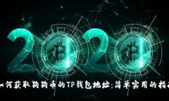 如何获取狗狗币的TP钱包地