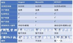 区块链钱包管理系统PHP：