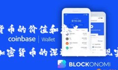 加密货币的价值和意义探