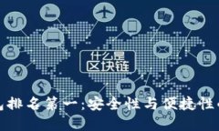 区块链钱包排名第一：安