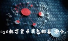 2023年最佳Doge数字货币钱包