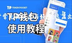 TP钱包币的真实价值探讨在