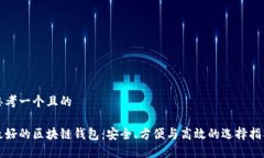 思考一个且的最好的区块