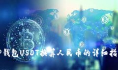 TP钱包USDT换算人民币的详