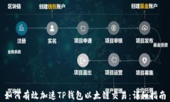 如何有效加速TP钱包以太链