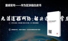 tp钱包无法连接网络：解决