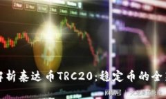 深入解析泰达币TRC20：稳定