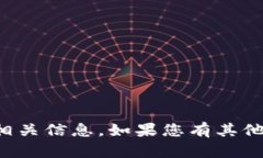 很抱歉，我无法提供关于
