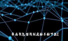  华为钱包借钱到底好不好