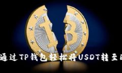 如何通过TP钱包轻松将US