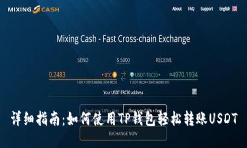详细指南：如何使用TP钱包轻松转账USDT