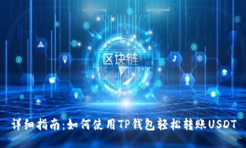 详细指南：如何使用TP钱包轻松转账USDT