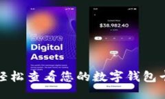 如何轻松查看您的数字钱