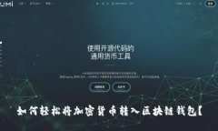 如何轻松将加密货币转入