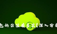 究竟加密钱包的估值有多