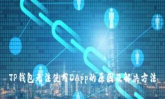 TP钱包无法使用DApp的原因