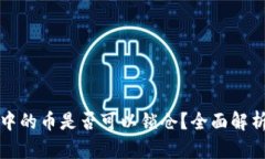 TP钱包中的币是否可以锁仓
