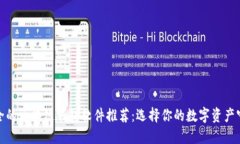 最安全的区块链钱包软件