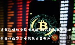 数字货币钱包明细查询全