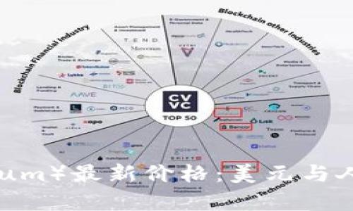  以太坊（Ethereum）最新价格：美元与人民币的深度分析