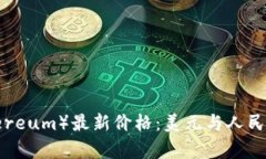  以太坊（Ethereum）最新价