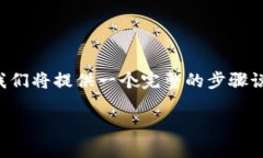 为了指导用户如何将TP钱包