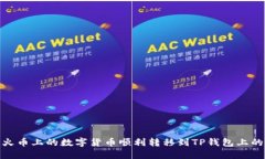 如何将火币上的数字货币
