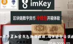 如何开启加密钱包微信提