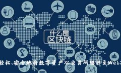 如何轻松、安全地将数字