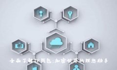 全面了解TP钱包：加密世界