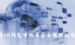 如何将IM钱包中的币安全转